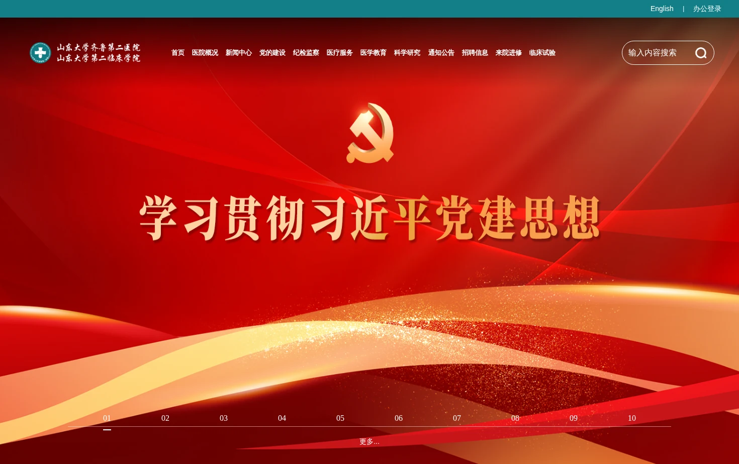 山东大学齐鲁第二医院（第二临床学院） 页面快照